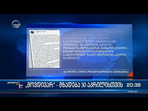 „მოვდივარ“ -  უცნობის გადაცემაში სპონტანურად დაანონსებული აქციის ორგანიზატორები განცხადებ